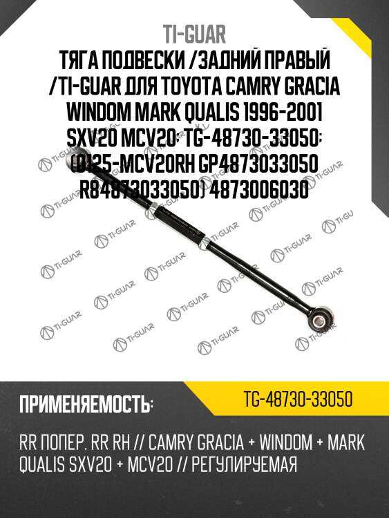 Рычаг подвески поперечный /задний (задний) правый /ti-guar для toyota camry, gracia, windom, mark, qualis /1996-2001 sxv20 mcv20  tg-48730-33050  (0125mcv20rh gp4873033050 r84873033050) 4873006030