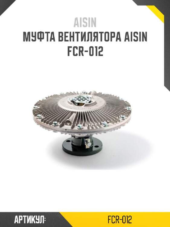 Aisin муфта вентилятора aisin fcr012