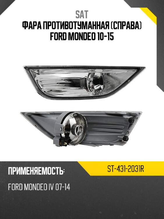 Фара противотуманная справа ford mondeo 10-15 sat st-431-2031r