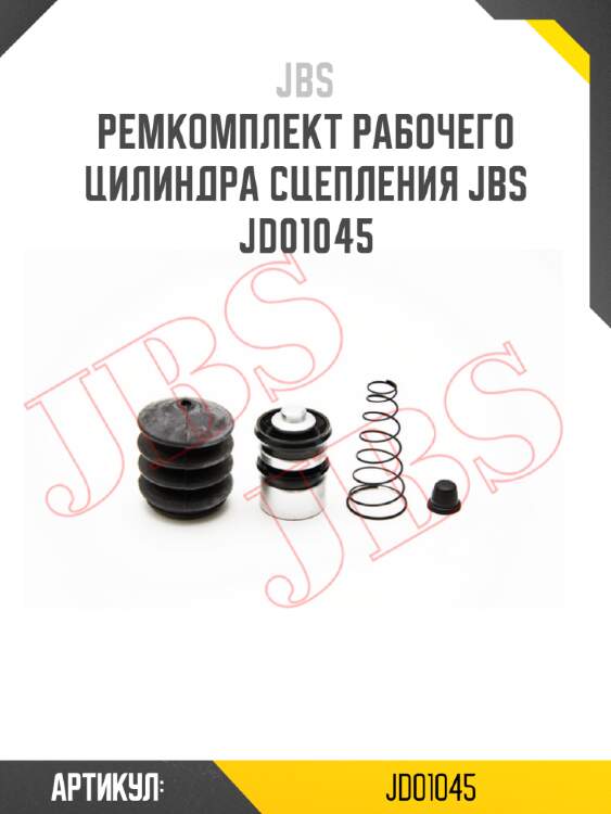 Ремкомплект рабочего цилиндра сцепления jbs  jd01045