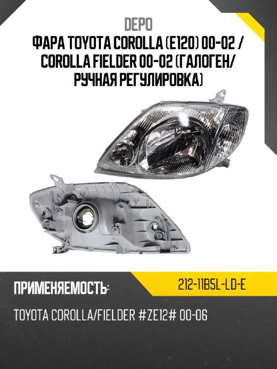 Фара toyota corolla e120 00-02  depo 212-11b5l-ld-e