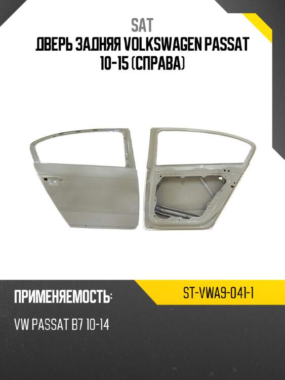 Дверь задняя volkswagen passat 10-15 справа sat st-vwa9-041-1