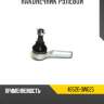 Наконечник рулевой r8 48520-0w025