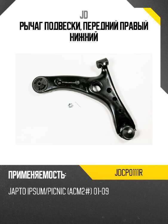 Рычаг подвески, передний правый нижний jd jdcp0111r