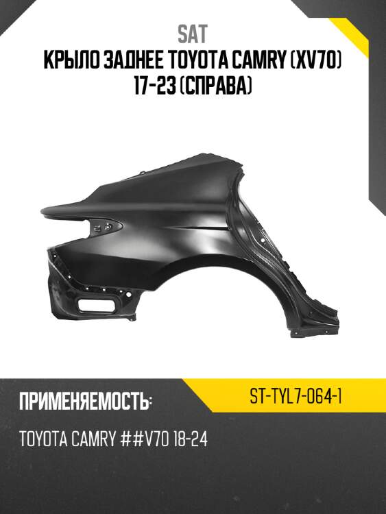 Крыло заднее toyota camry xv70 17-23 справа sat st-tyl7-064-1