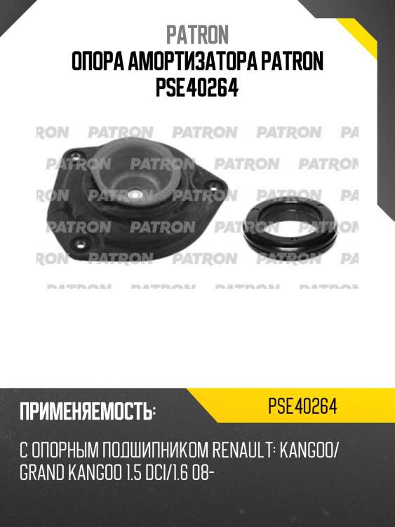 Опора амортизатора patron pse40264