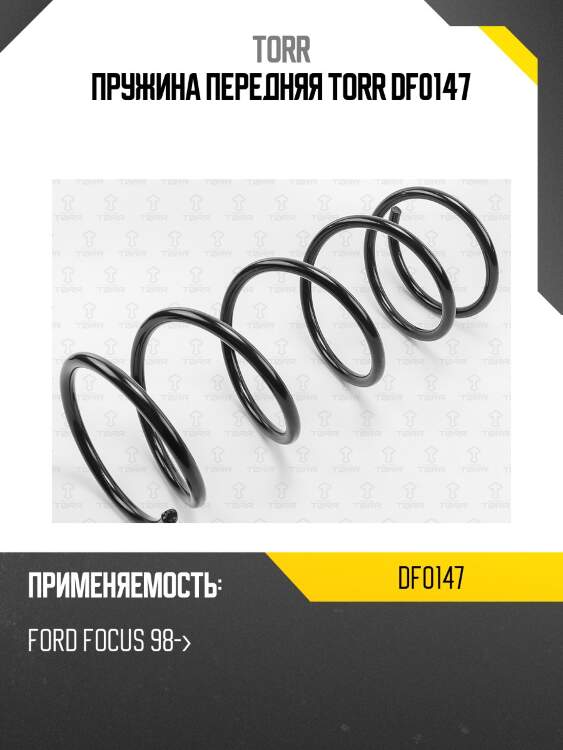 Пружина передняя torr df0147