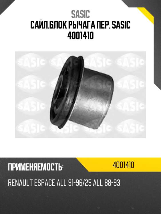 Сайл.блок рычага пер. sasic 4001410