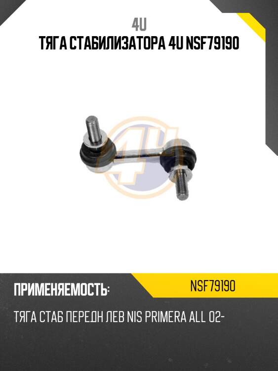 Тяга стабилизатора 4u nsf79190