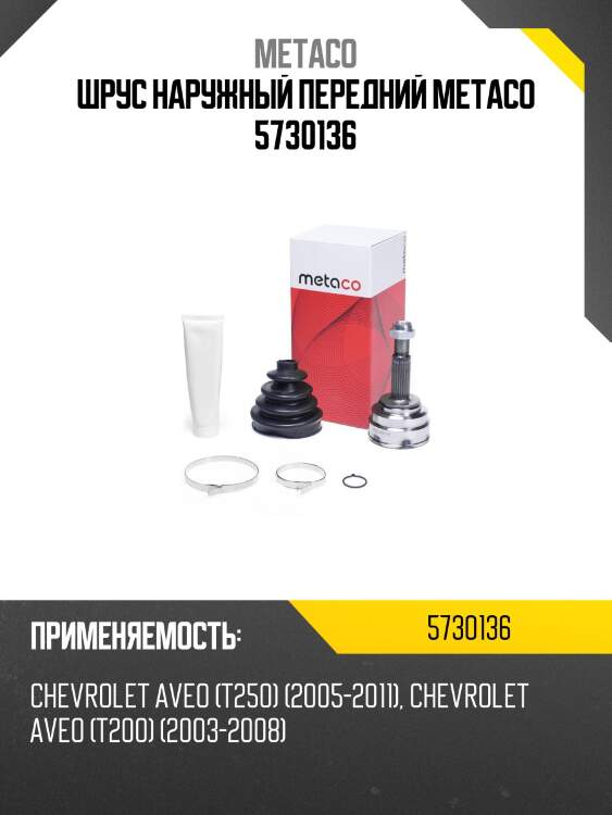 Шрус наружный передний metaco 5730136