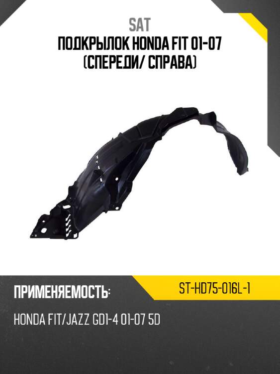 Подкрылок honda fit 01-07 спереди sat st-hd75-016l-1