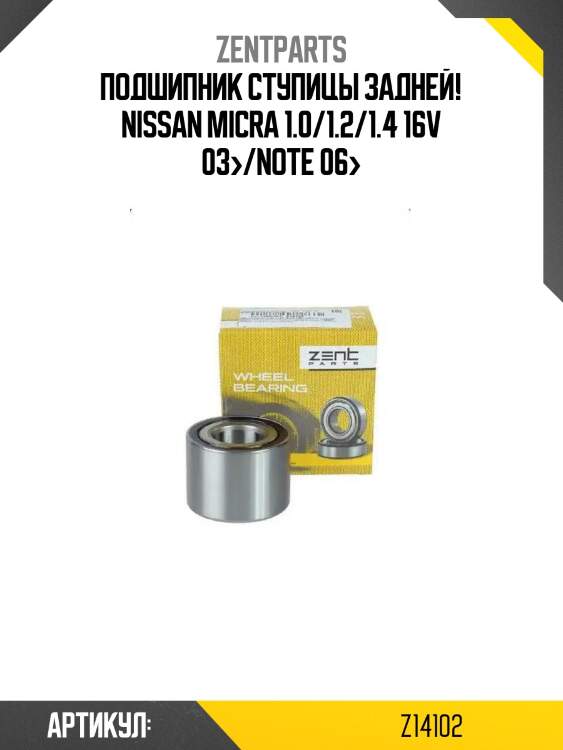 Подшипник ступицы задней!\ nissan micra 1.0/1.2/1.4 16v 03>/note 06>