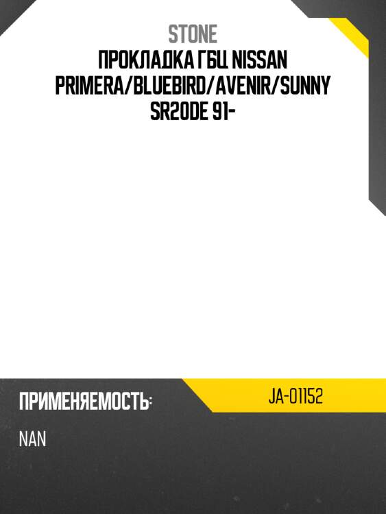 Прокладка гбц nissan primera stone ja-01152