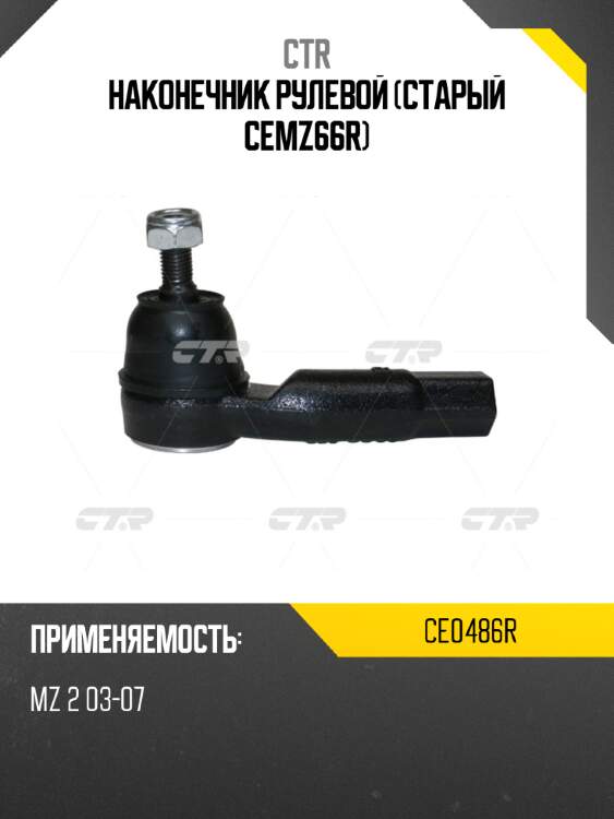 Наконечник рулевой (старый cemz66r) ctr ce0486r