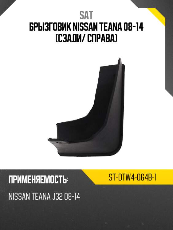 Брызговик nissan teana 08-14 сзади sat st-dtw4-064b-1