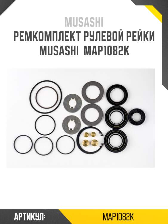 Ремкомплект рулевой рейки musashi  map1082k