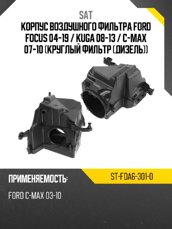 Корпус воздушного фильтра ford focus 04-19  sat st-fda6-301-0