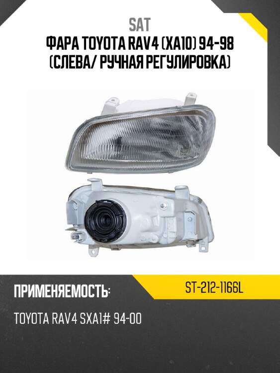 Фара toyota rav4 xa10 94-98 слева sat st-212-1166l
