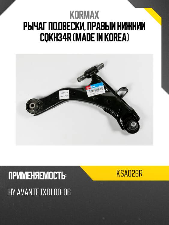 Рычаг подвески, правый нижний cqkh34r (made in korea) kormax ksa026r