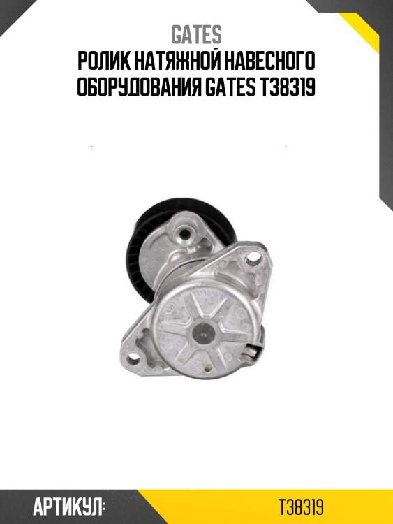 Ролик натяжной навесного оборудования gates t38319