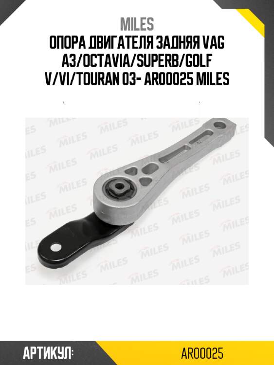 Опора двигателя задняя vag a3/octavia/superb/golf v/vi/touran 03- ar00025 miles