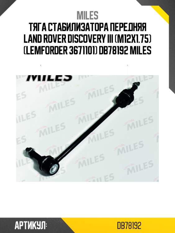 Тяга стабилизатора передняя land rover discovery iii (m12x1.75) (lemforder 3671101) db78192 miles
