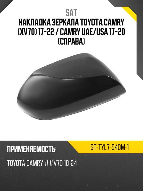 Накладка зеркала toyota camry xv70 17-22  sat st-tyl7-940m-1