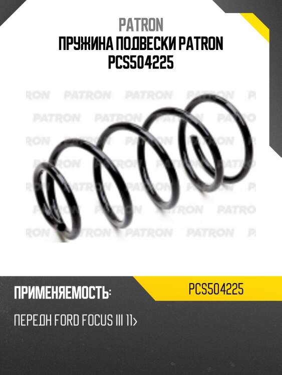 Пружина подвески patron pcs504225