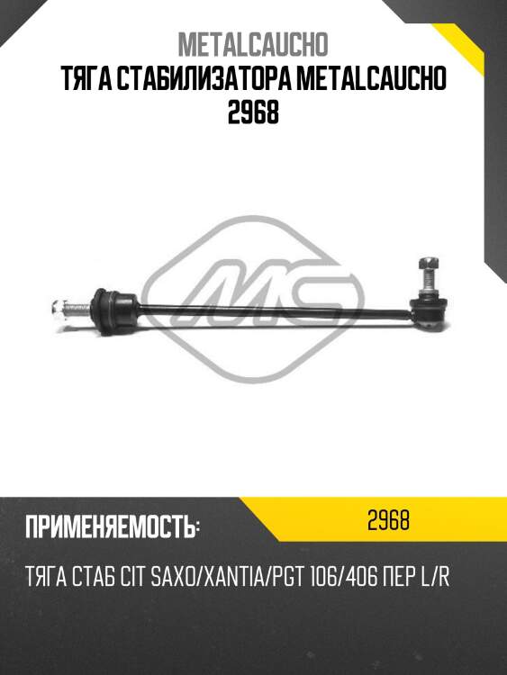 Тяга стабилизатора metalcaucho 2968