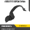Подкрылок Hyundai H1 97-07  SAT ST-HN79-016L-1