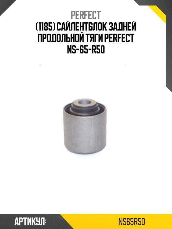 (1185) сайлентблок задней продольной тяги perfect ns-65-r50
