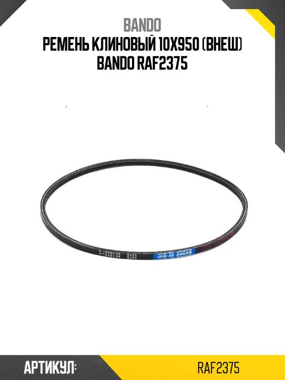 Ремень клиновый 10x950 (внеш) bando raf2375