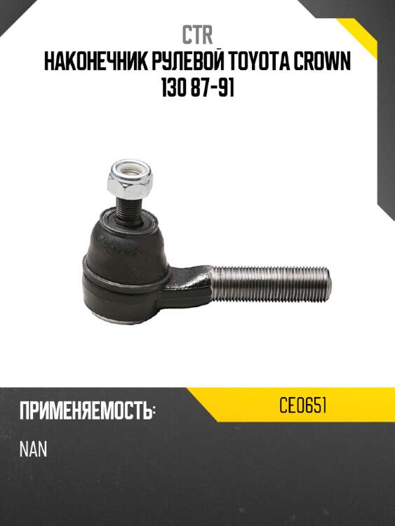 Наконечник рулевой toyota crown 130 87-91 ctr ce0651