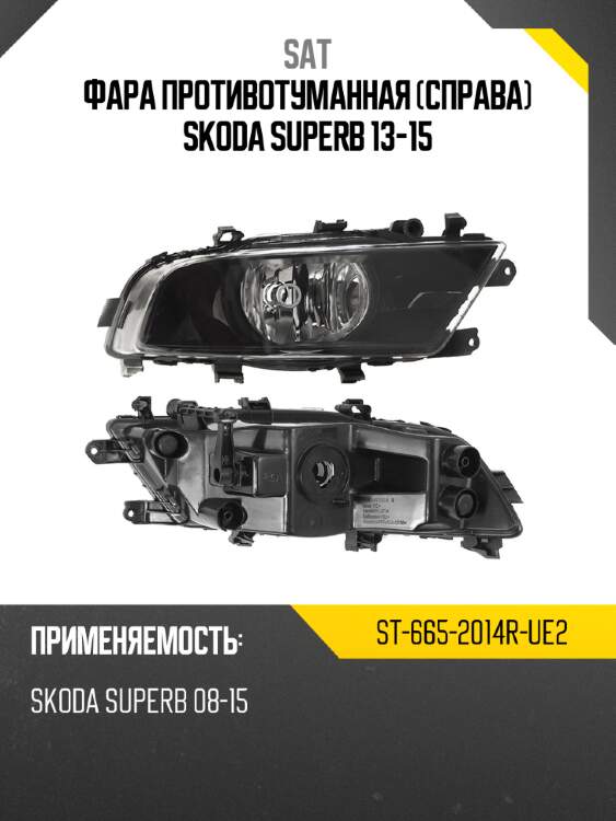 Фара противотуманная справа skoda superb 13-15 sat st-665-2014r-ue2
