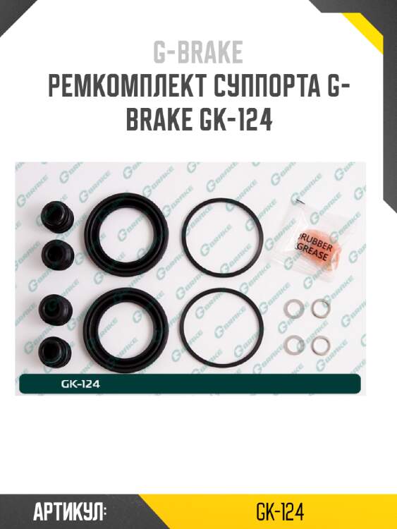 Ремкомплект суппорта g-brake gk-124
