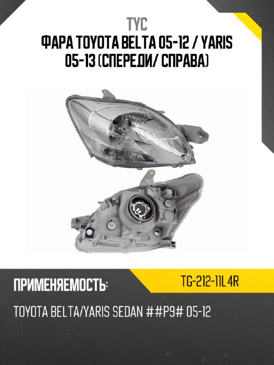 Фара toyota belta 05-12  tyc tg-212-11l4r
