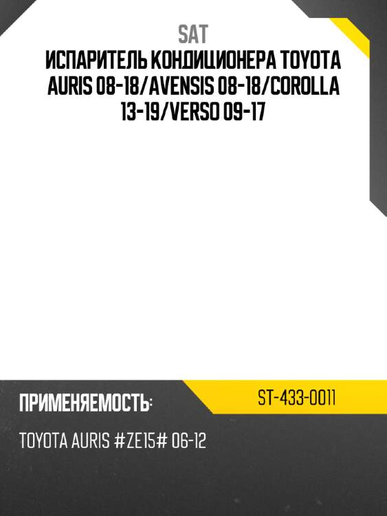 Испаритель кондиционера toyota auris 08-18 sat st-433-0011