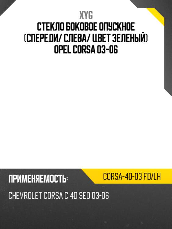 Стекло боковое опускное спереди xyg corsa-4d-03 fd/lh