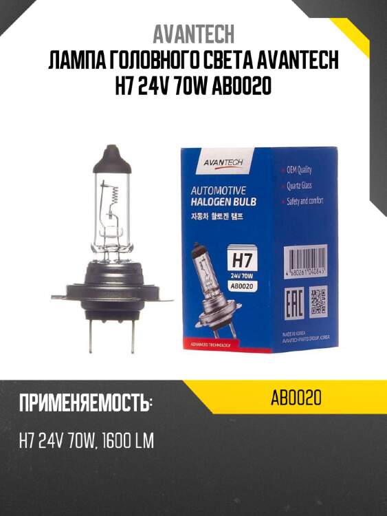 Лампа головного света avantech h7 24v 70w ab0020