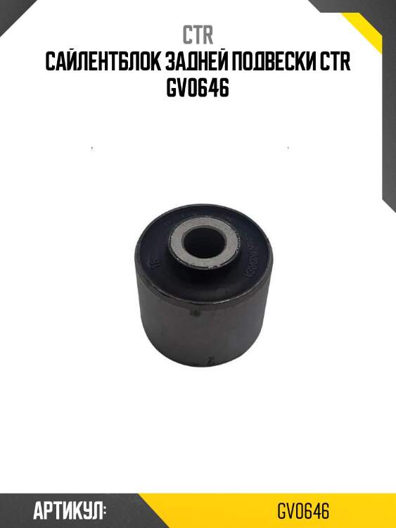 Сайлентблок задней подвески ctr gv0646