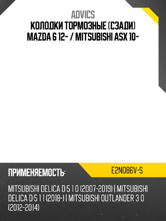 Колодки тормозные сзади mazda 6 12-  advics e2n086v-s