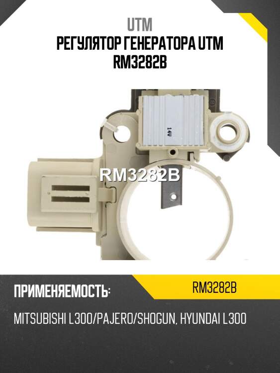Регулятор генератора utm rm3282b