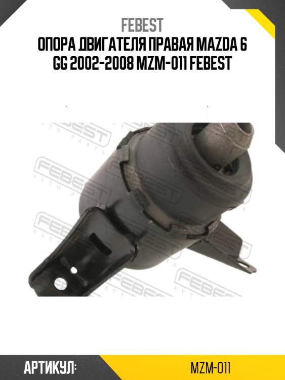 Опора двигателя правая mazda 6 gg 2002-2008 mzm-011 febest