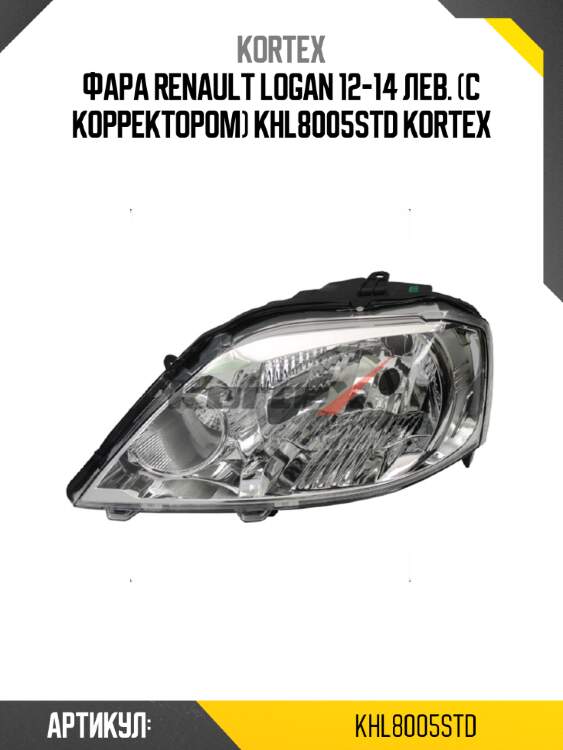 Фара renault logan 12-14 лев. (с корректором) khl8005std kortex