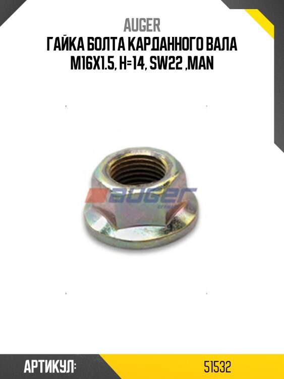 Гайка болта карданного вала м16x1.5, h=14, sw22 ,man