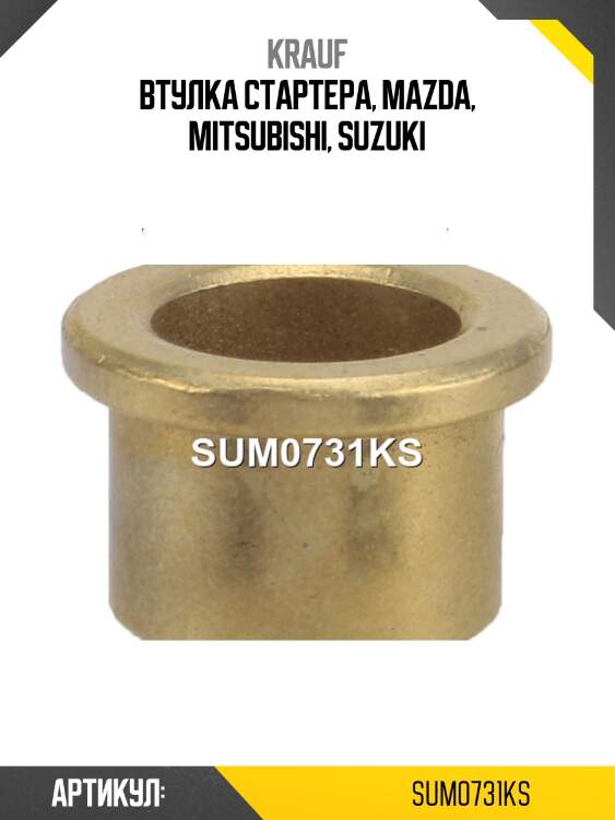 Втулка стартера, mazda, mitsubishi, suzuki