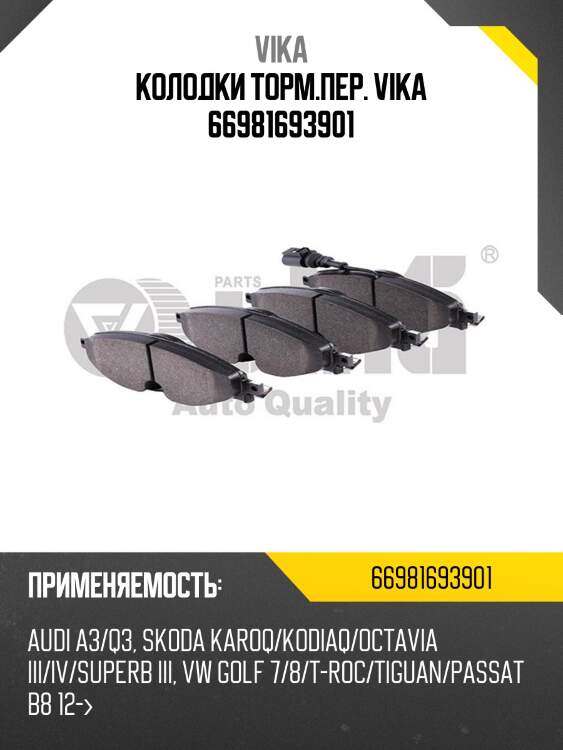Колодки торм.пер. vika 66981693901