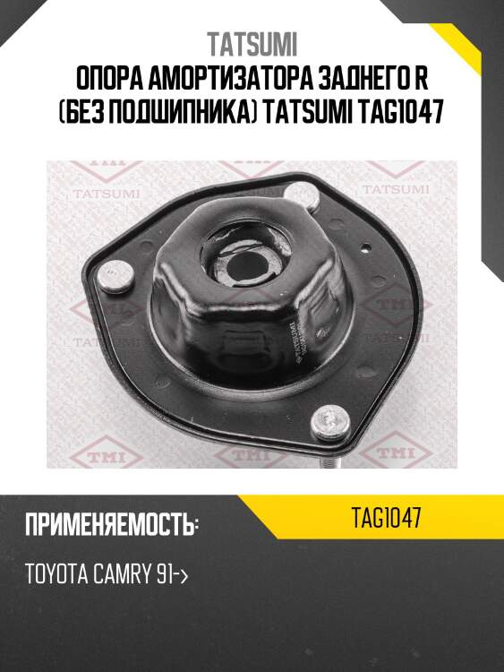 Опора амортизатора заднего r (без подшипника) tatsumi tag1047