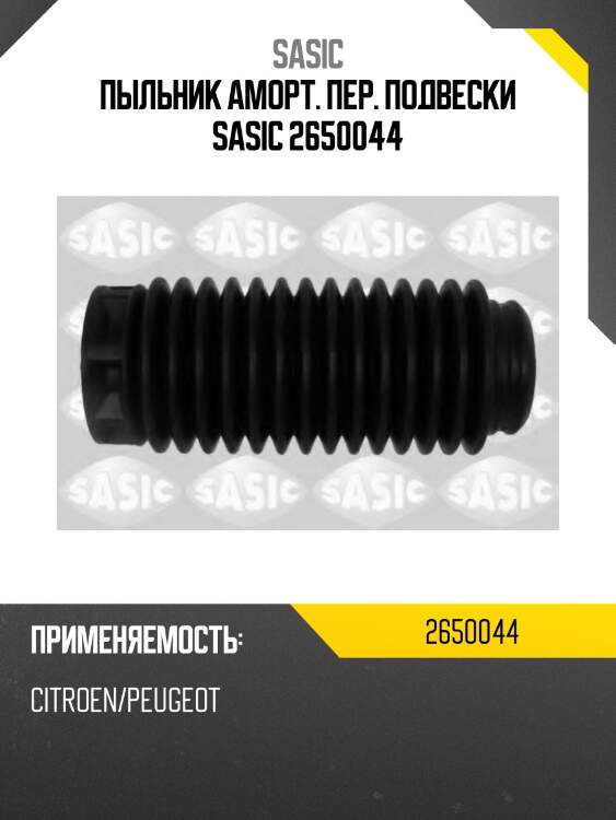 Пыльник аморт. пер. подвески sasic 2650044