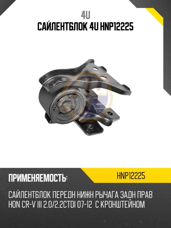 Сайлентблок 4u hnp12225